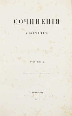 [Первое прижизненное собрание сочинений]. Островский А. Сочинения А. Островского. [В 2 т.]. Т. 1-2. СПб.: Изд. графа Г.А. Кушелева-Безбородко, 1859.